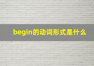 begin的动词形式是什么