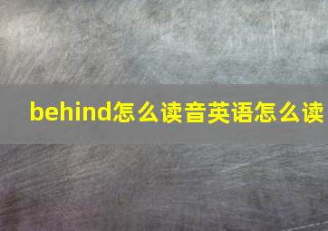 behind怎么读音英语怎么读