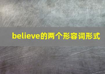 believe的两个形容词形式