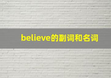 believe的副词和名词