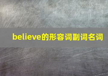 believe的形容词副词名词