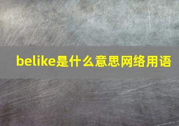 belike是什么意思网络用语