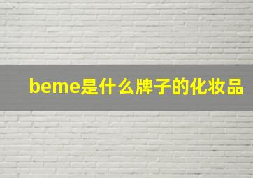 beme是什么牌子的化妆品