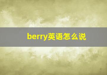 berry英语怎么说