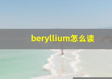 beryllium怎么读