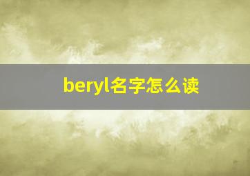 beryl名字怎么读