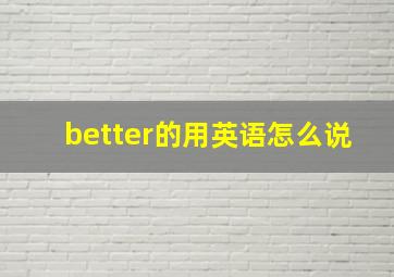 better的用英语怎么说