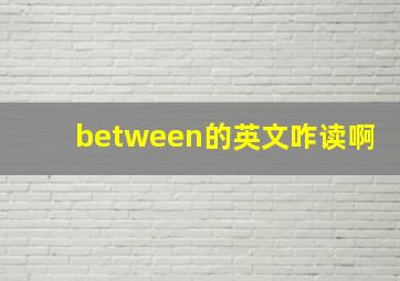 between的英文咋读啊