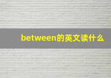 between的英文读什么