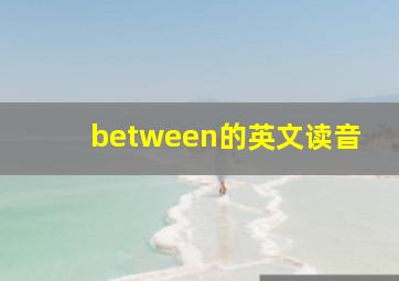 between的英文读音