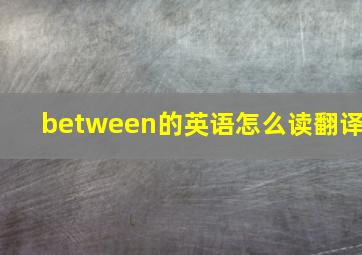 between的英语怎么读翻译