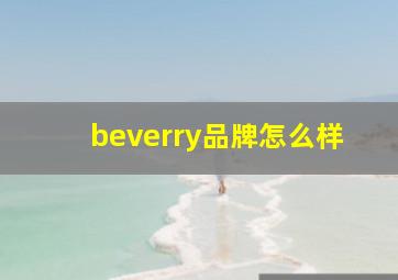 beverry品牌怎么样