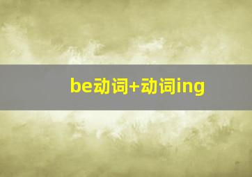 be动词+动词ing