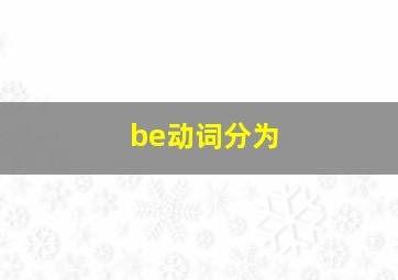 be动词分为