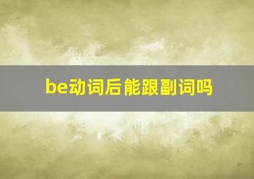 be动词后能跟副词吗