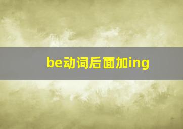 be动词后面加ing