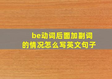 be动词后面加副词的情况怎么写英文句子