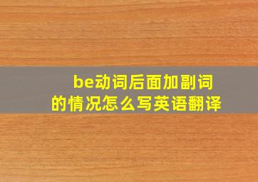 be动词后面加副词的情况怎么写英语翻译