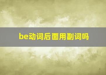 be动词后面用副词吗