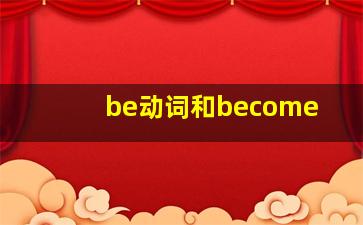 be动词和become