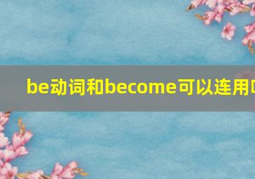 be动词和become可以连用吗