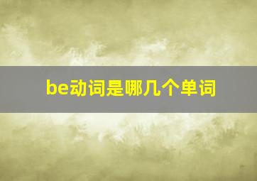 be动词是哪几个单词