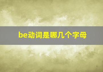 be动词是哪几个字母