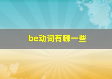 be动词有哪一些