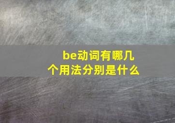 be动词有哪几个用法分别是什么