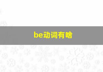 be动词有啥