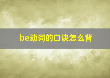 be动词的口诀怎么背