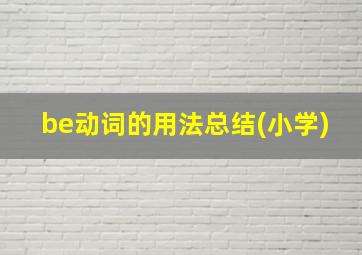 be动词的用法总结(小学)