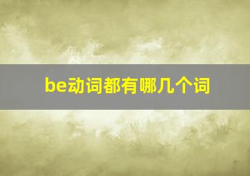 be动词都有哪几个词