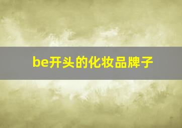 be开头的化妆品牌子