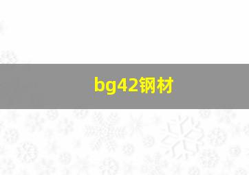 bg42钢材