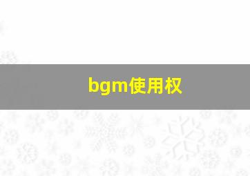 bgm使用权