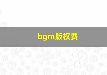 bgm版权费