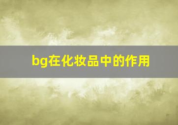 bg在化妆品中的作用