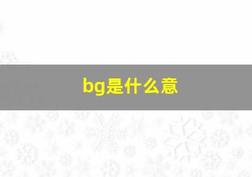 bg是什么意