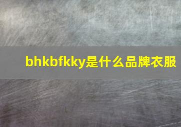 bhkbfkky是什么品牌衣服