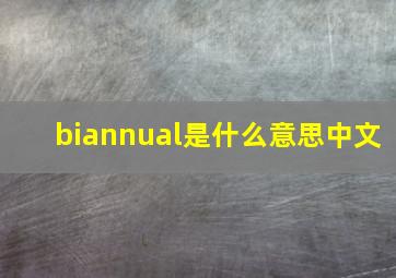 biannual是什么意思中文