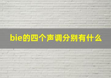 bie的四个声调分别有什么