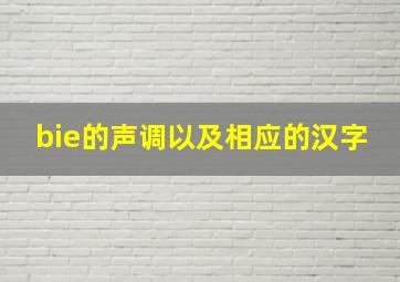 bie的声调以及相应的汉字