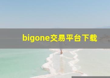 bigone交易平台下载