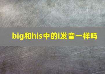 big和his中的i发音一样吗