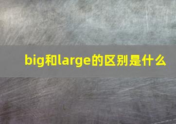 big和large的区别是什么