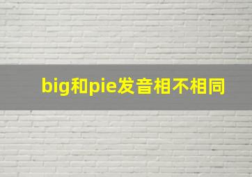 big和pie发音相不相同