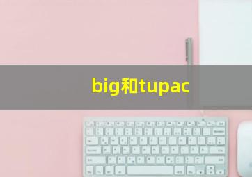 big和tupac