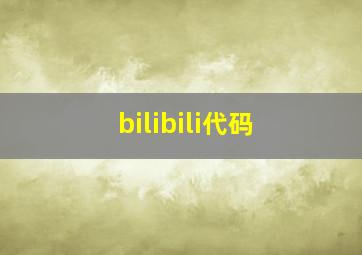 bilibili代码