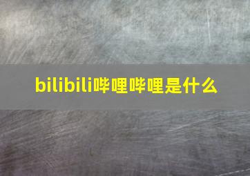 bilibili哔哩哔哩是什么